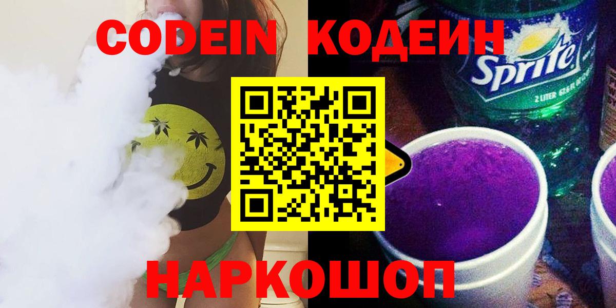 Кодеин напиток Lean (лин)  Codein Purple Drank  сколько стоит  Вход с VPN  Тамбов 